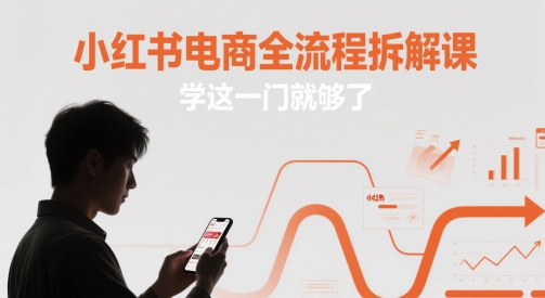 小红书电商全流程拆解课，学这一门就够了 - 宏盛创业网-宏盛创业网