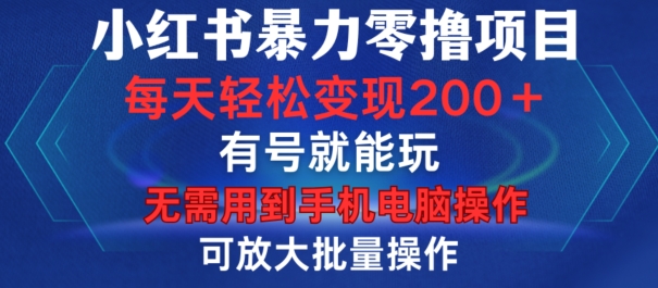 小红书暴力零撸项目，有号就能玩，单号每天变现1到15元，可放大批量操作，无需手机电脑操作【揭秘】 - 宏盛创业网-宏盛创业网