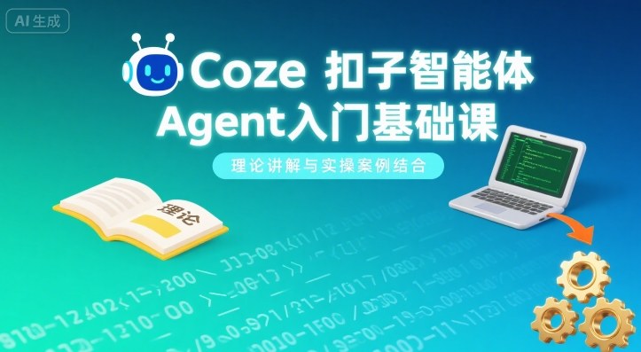 Coze扣子智能体Agent入门基础课，理论讲解与实操案例结合 - 宏盛创业网-宏盛创业网