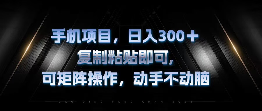 手机项目，日入300+，复制黏贴即可，可矩阵操作，动手不动脑 - 宏盛创业网-宏盛创业网