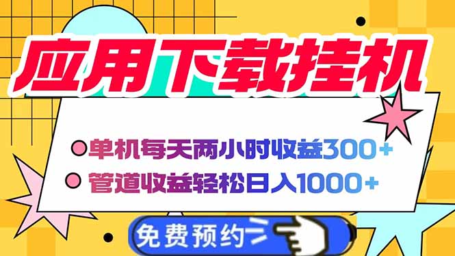 电脑挂机应用下载，单机每天俩小时300+管道收益每天轻松日入1000+ - 宏盛创业网-宏盛创业网
