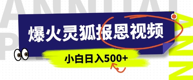 AI爆火的灵狐报恩视频，中老年人的流量密码，5分钟一条原创视频，操作简单易上手，日入多张 - 宏盛创业网-宏盛创业网