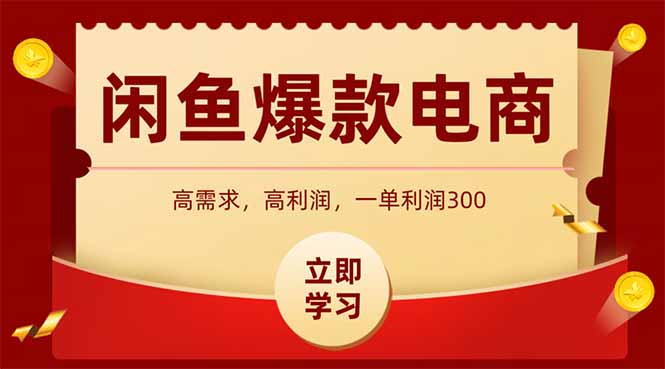 闲鱼卖爆款数码产品，当天上架即可出单，一天利润1000 - 宏盛创业网-宏盛创业网