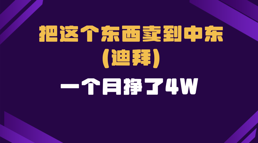 跨境电商一个人在家把货卖到迪拜，暴力项目拆解直击课堂-直击课堂博客|网赚教程_各大网赚论坛VIP教程直击课堂博客