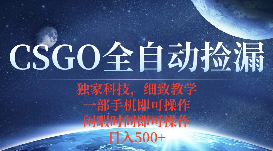 CSGO自动捡漏项目，最新独家玩法，不用挂机不用玩游戏，一个手机即可操... - 宏盛创业网-宏盛创业网