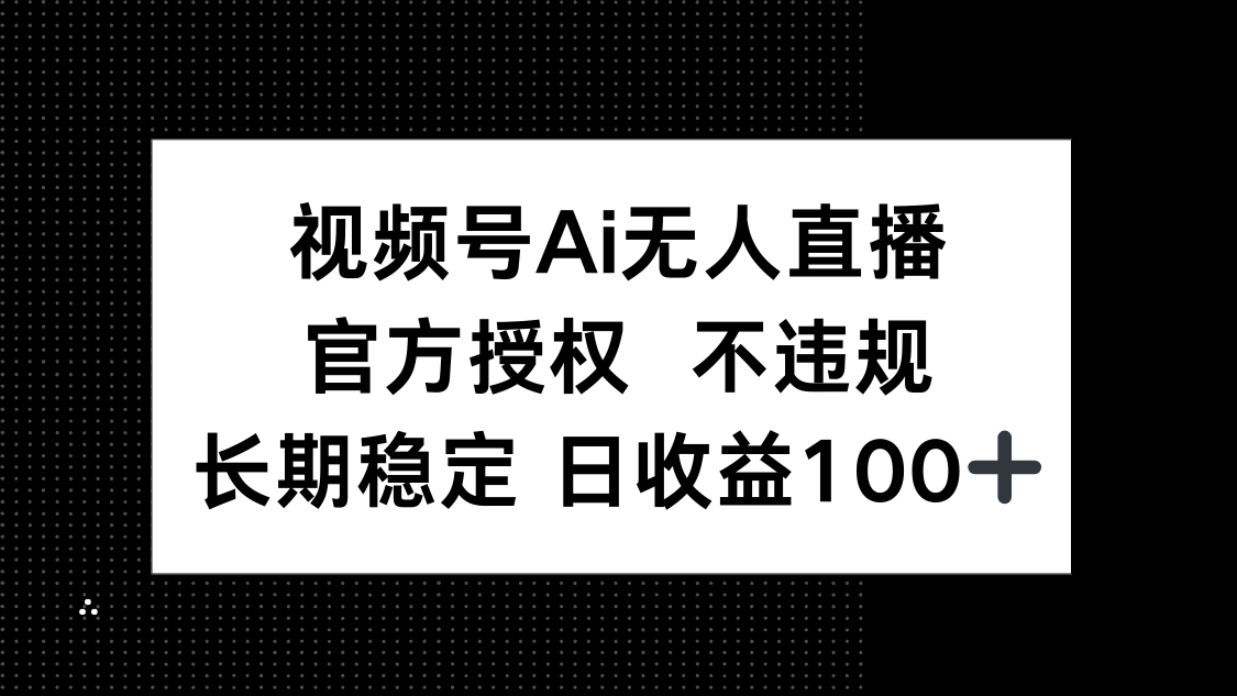 视频号AI无人直播，官方授权 不违规，单日平均收益100+ - 宏盛创业网-宏盛创业网