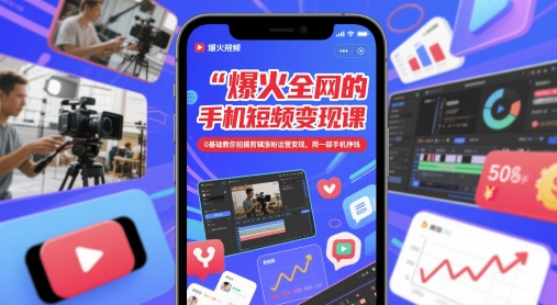 爆火全网的手机短视频变现课，0基础教你拍摄剪辑涨粉运营变现，用一部手机挣钱 - 宏盛创业网-宏盛创业网