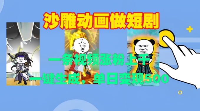 沙雕动画做短剧，一条视频涨粉上千，一键生成，单日变现500+【揭秘】 - 宏盛创业网-宏盛创业网