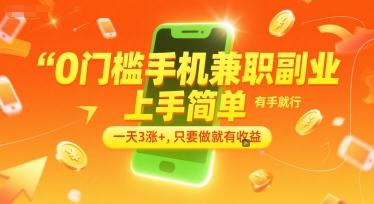 0门槛手机兼职副业，上手简单，有手就行，一天3涨+，只要做就有收益【揭秘】 - 宏盛创业网-宏盛创业网
