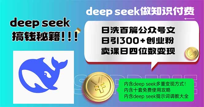 Deep seek做知识付费日洗百篇公众号文日引300+创业粉，卖课日四位数变... - 宏盛创业网-宏盛创业网