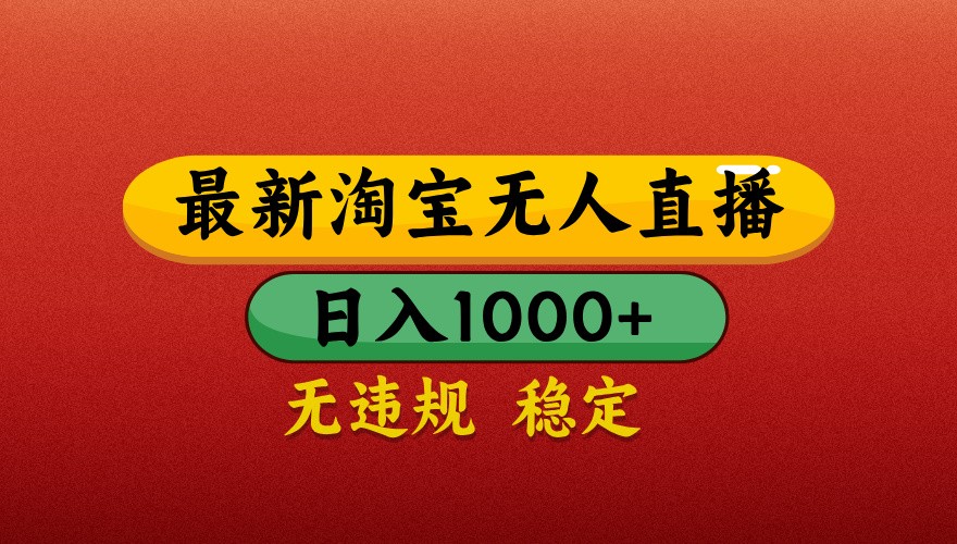 最新淘宝无人直播带货，独家技术，日入1000+，不违规不封号，操作简单【揭秘】 - 宏盛创业网-宏盛创业网