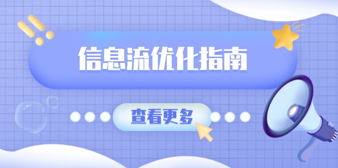 信息流优化指南，7大文案撰写套路，提高点击率，素材库积累方法 - 宏盛创业网-宏盛创业网
