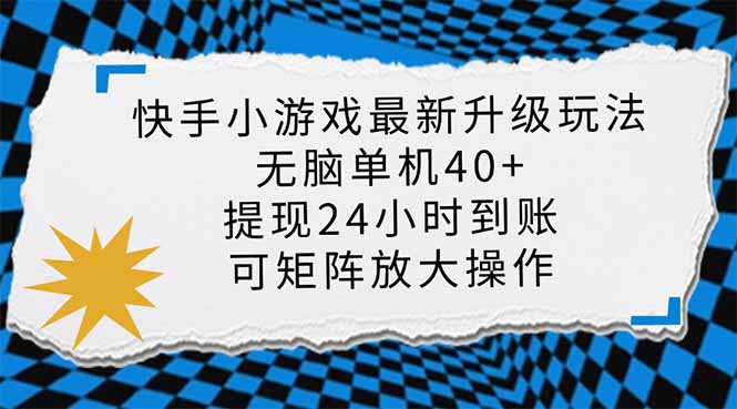 快手小游戏最新版升级玩法，新风口，无脑单机日入40+，可批量放大，小... - 宏盛创业网-宏盛创业网