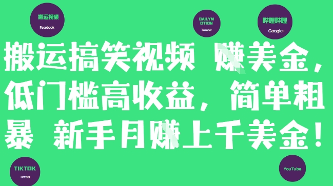 搬运搞笑视频挣美金，低门槛高收益，简单粗暴新手月入上千美刀 - 宏盛创业网-宏盛创业网