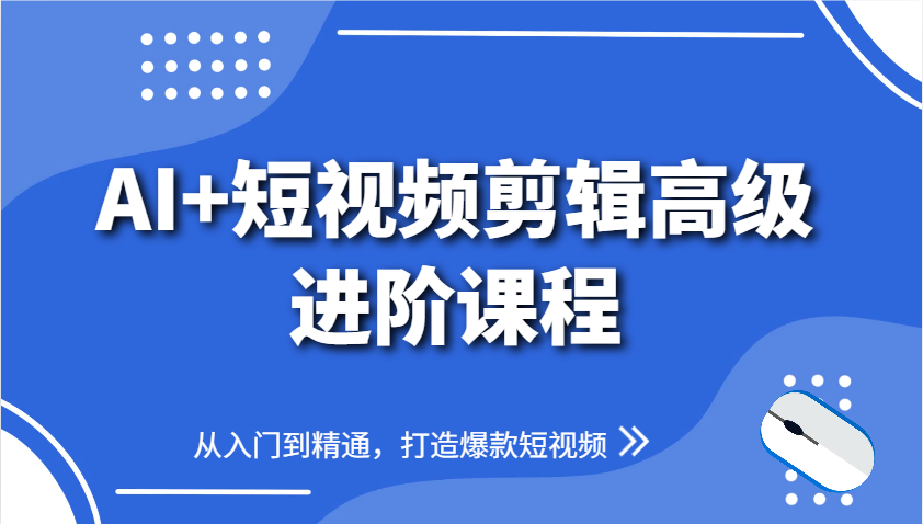 AI+短视频剪辑高级进阶课程，从入门到精通，打造爆款短视频 - 宏盛创业网-宏盛创业网