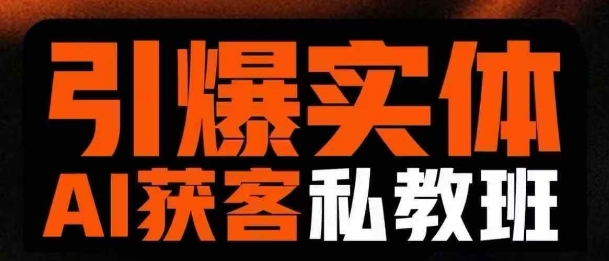 引爆实体AI模板引流私教班，从0~1讲透实体短视频获客 - 宏盛创业网-宏盛创业网
