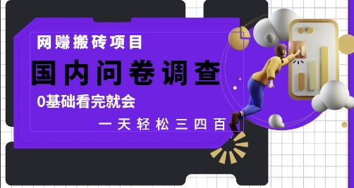 网创搬砖项目，国内问卷调查，0基础看完就会 一天轻松三四张，靠谱副业干就完了【揭秘】 - 宏盛创业网-宏盛创业网