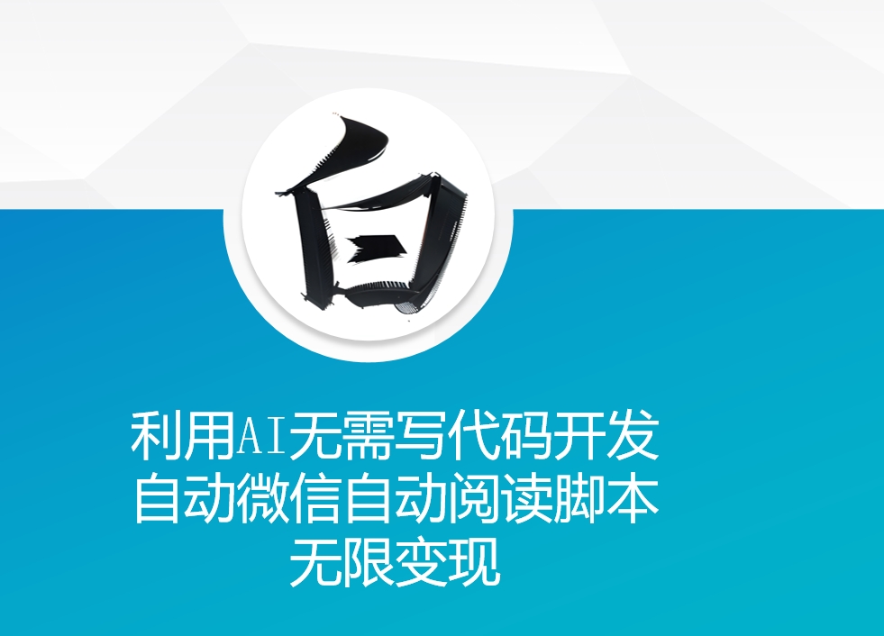 利用AI无需写代码开发自动微信自动阅读脚本无限变现 【揭秘】 - 宏盛创业网-宏盛创业网