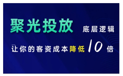 小红书聚光投放底层逻辑课，让你的客资成本降低10倍 - 宏盛创业网-宏盛创业网
