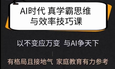 Ai时代真学霸思维与学习方法课，有格局且接地气，家庭教育有力参考 - 宏盛创业网-宏盛创业网
