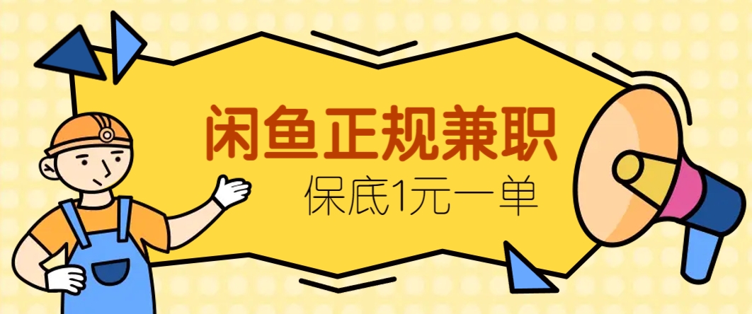 闲鱼正规兼职，接单赚钱，平均一单收益10元+，保底1元一单。 - 宏盛创业网-宏盛创业网
