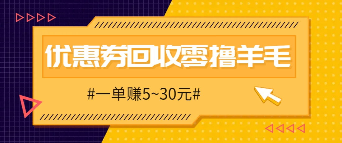 零撸项目，同程旅行优惠券回收，一单赚5~30元【保姆级教程】 - 宏盛创业网-宏盛创业网