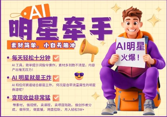 AI明星牵手，每天十分钟，带货、素材、分成都非常猛，发布就爆，月入过W，小白无脑冲 - 宏盛创业网-宏盛创业网