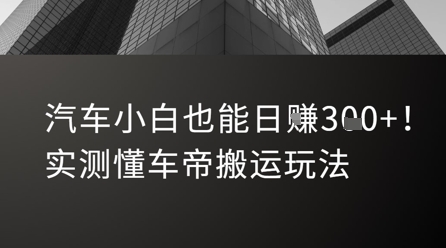 汽车小白也能日入3张！实测懂车帝搬运玩法 - 宏盛创业网-宏盛创业网