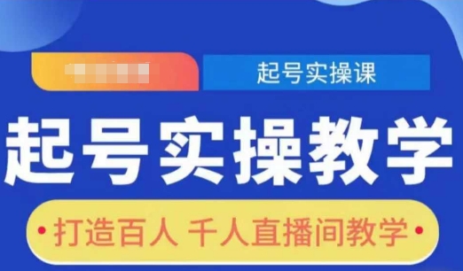 起号实操教学，打造百人千人直播间教学 - 宏盛创业网-宏盛创业网