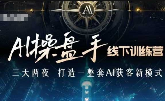 AI操盘手线下训练营，打造AI获客新模式，跟上ai时代，新商业 - 宏盛创业网-宏盛创业网