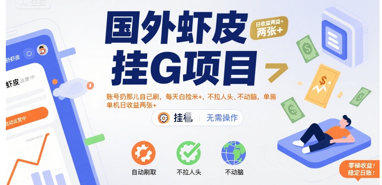 国外虾皮挂G项目：账号扔那儿自己刷，每天白捡米+，不拉人头、不动脑，单机日收益两张+【揭秘】 - 宏盛创业网-宏盛创业网