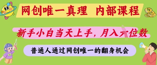 网创唯一真理，内部课程，新手小白当天上手，月入5位数，普通人通过网创唯一的机会【揭秘】 - 宏盛创业网-宏盛创业网