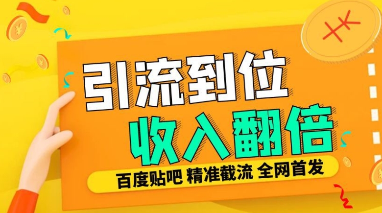 工作室内部最新贴吧签到顶贴发帖三合一智能截流独家防封精准引流日发十W条【揭秘】 - 宏盛创业网-宏盛创业网
