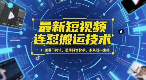 最新短视频连怼搬运技术 1：1搬运不剪辑，适用抖音快手，条条过抖出框 - 宏盛创业网-宏盛创业网
