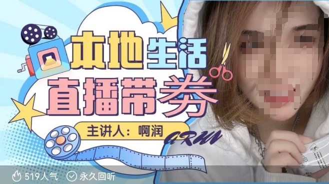本地生活 | 团购达人直播带劵系列课，普通人入局本地生活直播必学 - 宏盛创业网-宏盛创业网