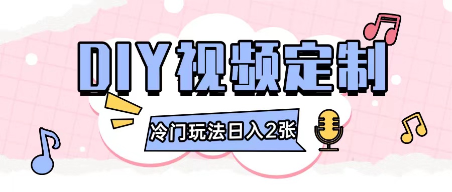 2024日入几张的diy视频定制小白0基础即可操作 - 宏盛创业网-宏盛创业网