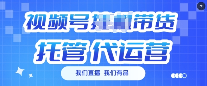 视频号挂J直播带货托管代运营，每个月多挣3k【揭秘】 - 宏盛创业网-宏盛创业网