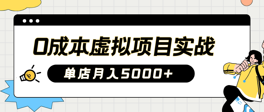 2025淘宝虚拟项目实操指南：0成本开店，新手单店月入5000+【5节系列课程】 - 宏盛创业网-宏盛创业网