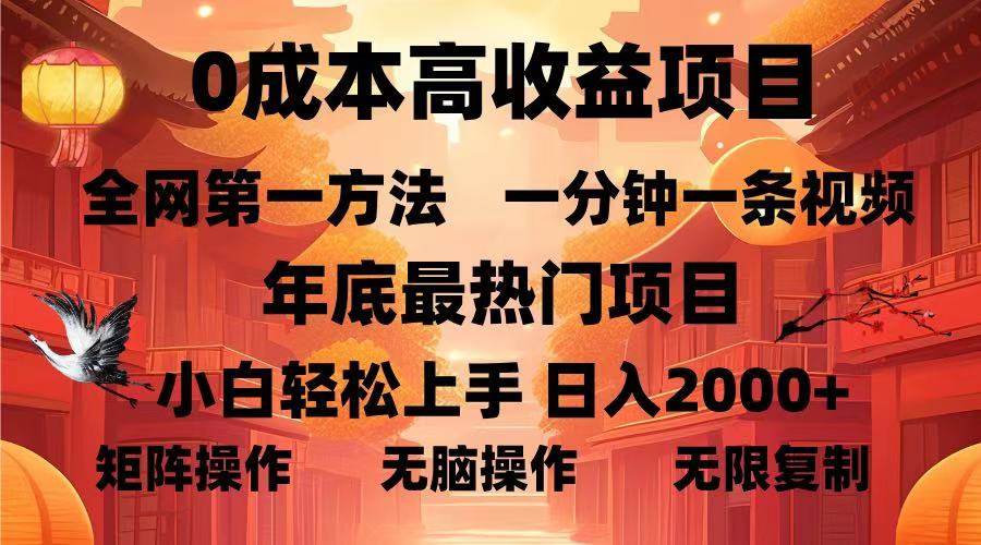 0成本高收益蓝海项目，一分钟一条视频，年底最热项目，小白轻松日入... - 宏盛创业网-宏盛创业网