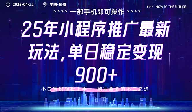 25年小程序推广最新玩法，单日稳定变现900+，小白轻松上手 - 宏盛创业网-宏盛创业网
