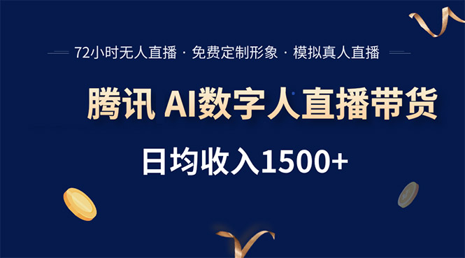 腾讯AI数字人直播带货，72小时无人值守，小白易上手，日入1500+ - 宏盛创业网-宏盛创业网