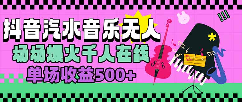 汽水音乐人无人直播，场场爆火千人在线，单场收益500+ - 宏盛创业网-宏盛创业网