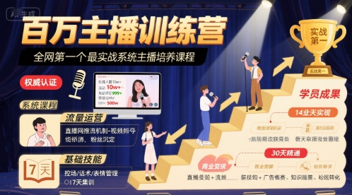 百万主播训练营，全网第一个最实战系统主播培养课程 - 宏盛创业网-宏盛创业网