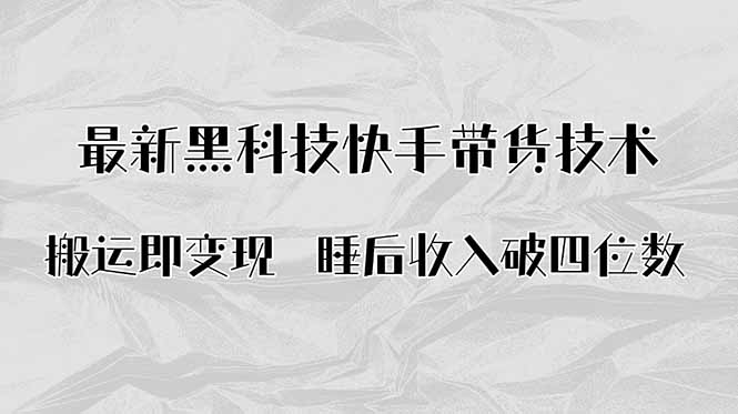 搬运即变现！最新黑科技快手带货Ai搬运技术，睡后收入破四位数 - 宏盛创业网-宏盛创业网