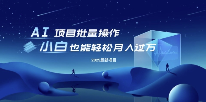 25年最新项目批量操作，小白也能轻松月入过W，可无限放大【揭秘】 - 宏盛创业网-宏盛创业网
