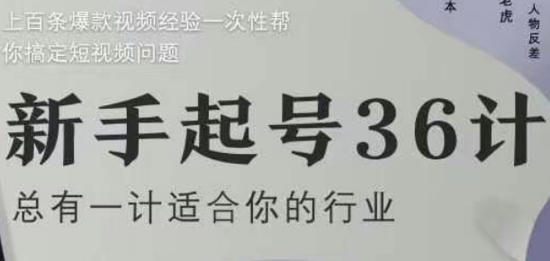 新手起号36计2.0，四年行业沉淀，上百条爆款视频经验一次性帮你搞定短视频问题 - 宏盛创业网-宏盛创业网