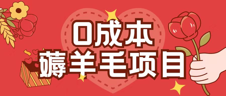 0成本，薅羊毛玩法一分钱不花一部手机即可操作单机1个小时30+ - 宏盛创业网-宏盛创业网