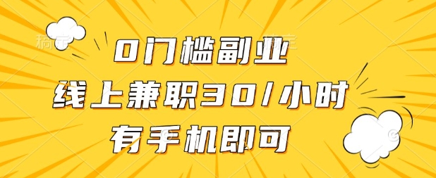 0门槛兼职副业，线上兼职30一小时，有部手机即可【揭秘】 - 宏盛创业网-宏盛创业网