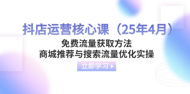抖店运营核心课(25年4月 - 宏盛创业网-宏盛创业网