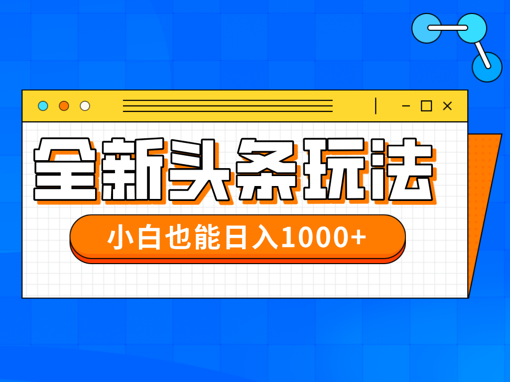 今年最新今日头条一比一批量搬砖，小白也可以日赚千元 - 宏盛创业网-宏盛创业网